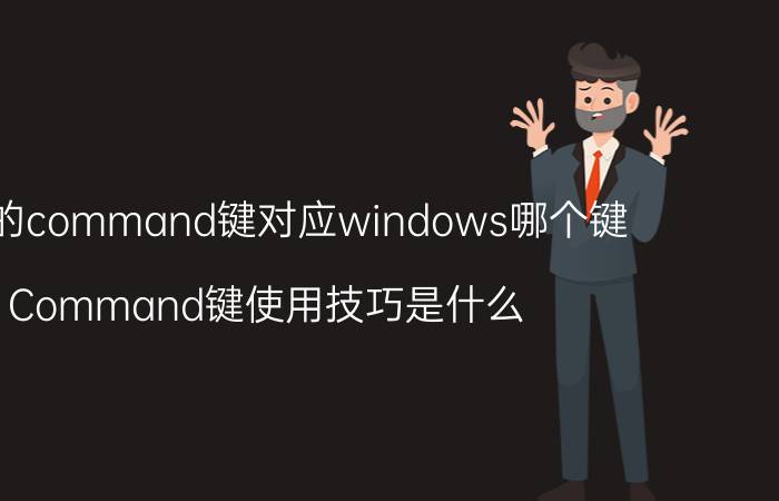 mac的command键对应windows哪个键 Command键使用技巧是什么？